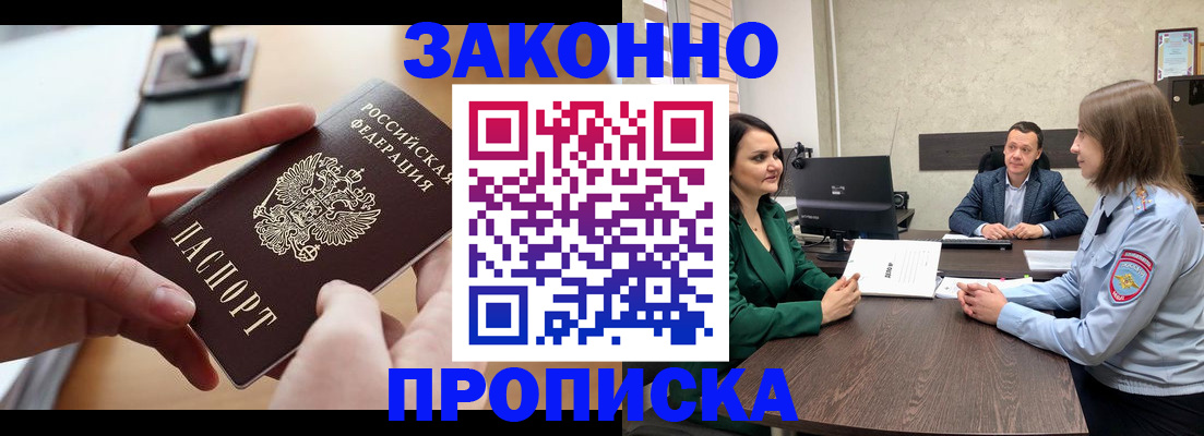 прописка законно в Асино